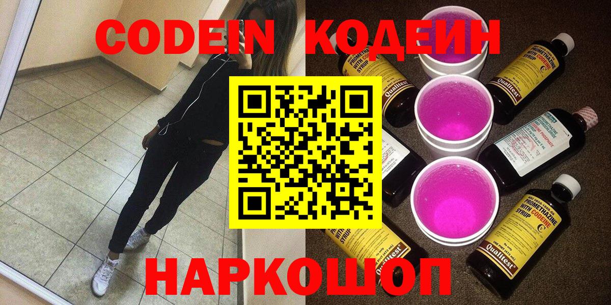 Кодеиновый сироп Lean напиток Lean (лин)  Вход с VPN  Сердобск  Кодеин Purple Drank 